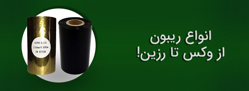 انواع ریبون