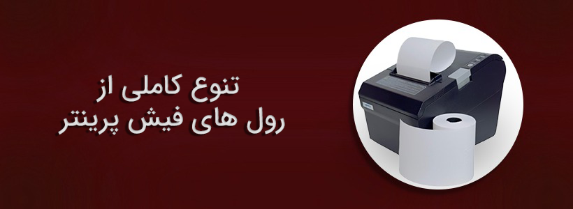 تنوعی از رول های فیش پرینتر