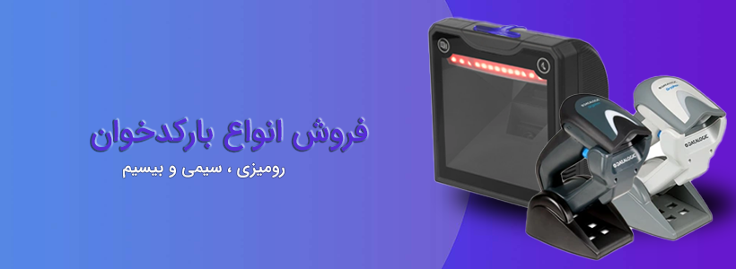 فروش انواع بارکدخوان