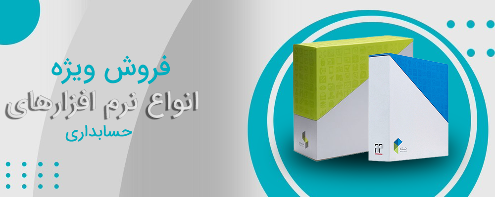 نرم افزار حسابداری