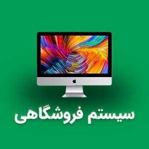 سیستم فروشگاهی