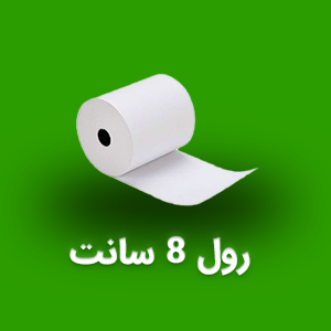 رول 8 سانت