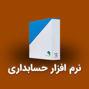 نرم افزار حسابداری