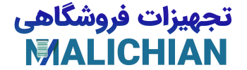 تجهیزات فروشگاهی مالیچیان | 
