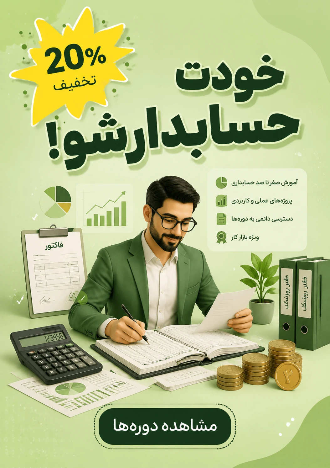 حسابدار شو!