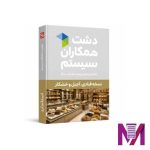 نرم افزار دشت قنادی و آجیل و خشکبار استاندارد