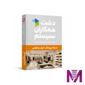 نرم افزار دشت پوشاک،کیف و کفش استاندارد