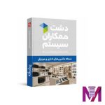 نرم افزار دشت ماشین های اداری و موبایل پیشرفته