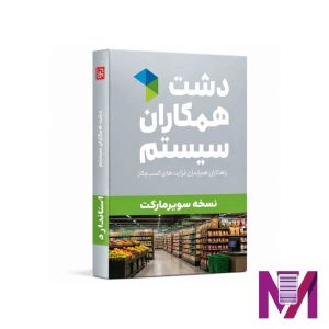 نرم افزار دشت سوپر مارکت استاندارد