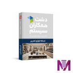 نرم افزار دشت لوازم تحریر استاندارد