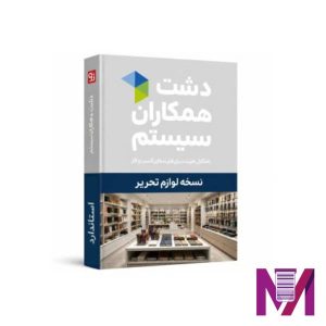 نرم افزار دشت لوازم تحریر استاندارد