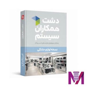 نرم افزار دشت لوازم خانگی استاندارد