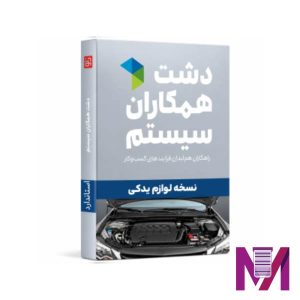 نرم افزار دشت لوازم یدکی خودرو استاندارد