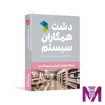 نرم افزار دشت آرایشی و بهداشتی پیشرفته