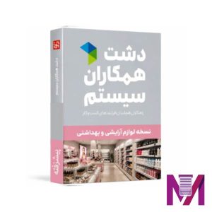 نرم افزار دشت آرایشی و بهداشتی پیشرفته