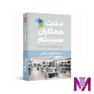 نرم افزار دشت لوازم خانگی پیشرفته