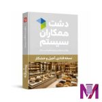 نرم افزار دشت قنادی و آجیل و خشکبار پیشرفته